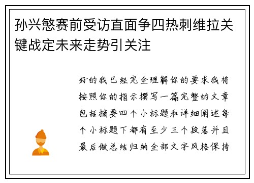 孙兴慜赛前受访直面争四热刺维拉关键战定未来走势引关注