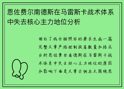 恩佐费尔南德斯在马雷斯卡战术体系中失去核心主力地位分析