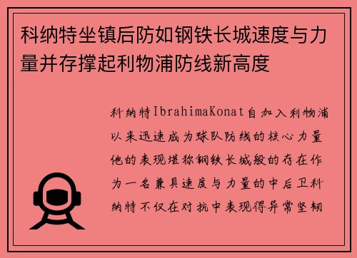 科纳特坐镇后防如钢铁长城速度与力量并存撑起利物浦防线新高度