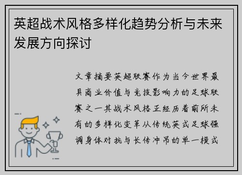 英超战术风格多样化趋势分析与未来发展方向探讨