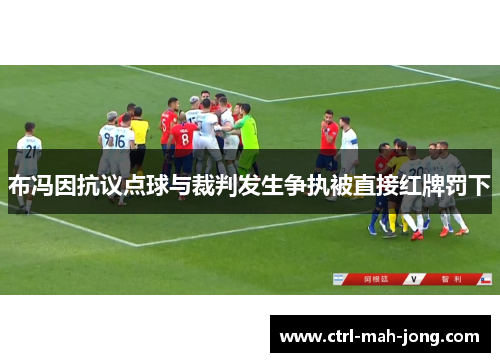 布冯因抗议点球与裁判发生争执被直接红牌罚下 布冯因抗议点球与裁判发生争执被直接红牌罚下