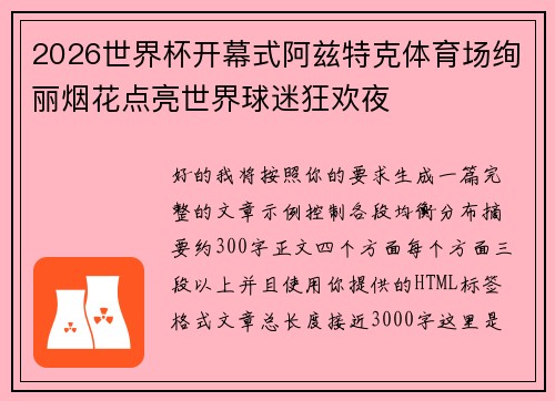 2026世界杯开幕式阿兹特克体育场绚丽烟花点亮世界球迷狂欢夜