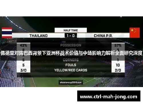 佩德里对阵巴西背景下亚洲杯战术价值与中场影响力解析全面研究深度