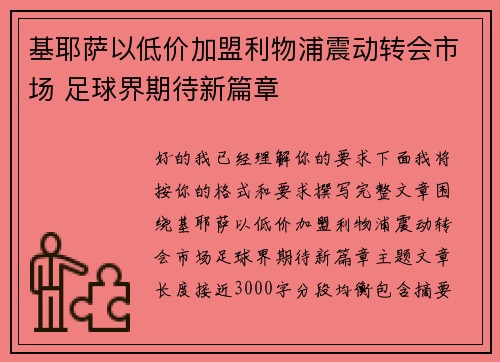 基耶萨以低价加盟利物浦震动转会市场 足球界期待新篇章