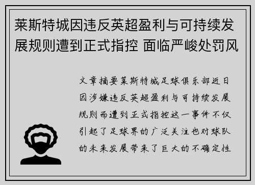 莱斯特城因违反英超盈利与可持续发展规则遭到正式指控 面临严峻处罚风险