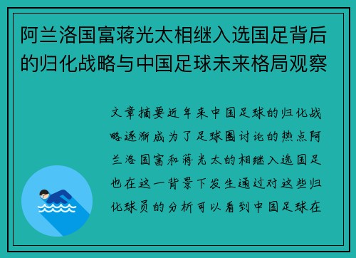 阿兰洛国富蒋光太相继入选国足背后的归化战略与中国足球未来格局观察
