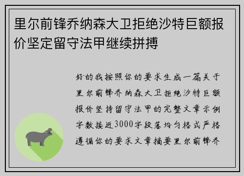 里尔前锋乔纳森大卫拒绝沙特巨额报价坚定留守法甲继续拼搏