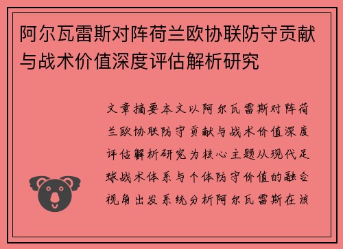 阿尔瓦雷斯对阵荷兰欧协联防守贡献与战术价值深度评估解析研究