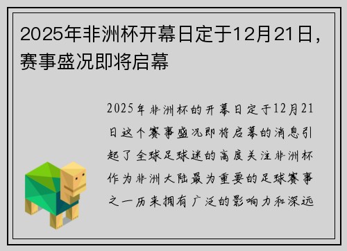 2025年非洲杯开幕日定于12月21日，赛事盛况即将启幕