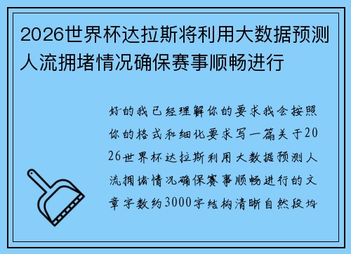 2026世界杯达拉斯将利用大数据预测人流拥堵情况确保赛事顺畅进行