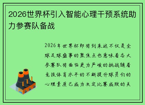 2026世界杯引入智能心理干预系统助力参赛队备战