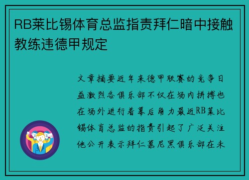 RB莱比锡体育总监指责拜仁暗中接触教练违德甲规定
