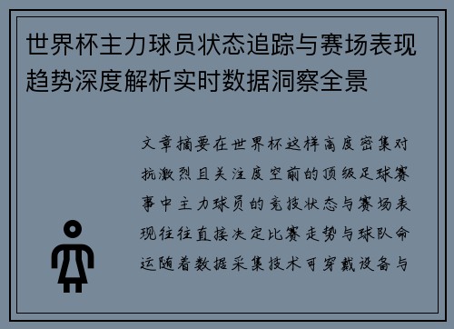 世界杯主力球员状态追踪与赛场表现趋势深度解析实时数据洞察全景