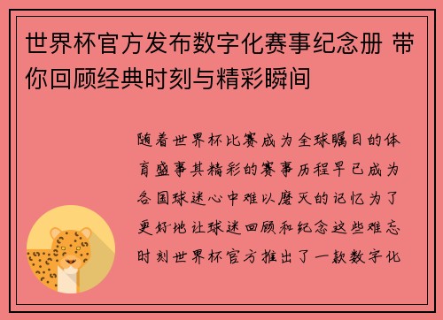 世界杯官方发布数字化赛事纪念册 带你回顾经典时刻与精彩瞬间
