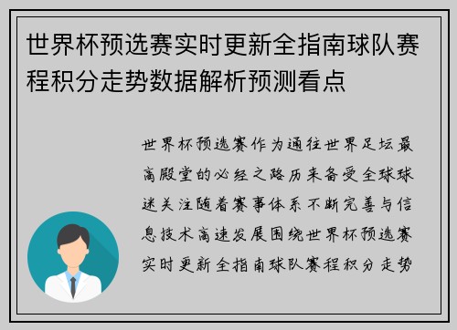 世界杯预选赛实时更新全指南球队赛程积分走势数据解析预测看点