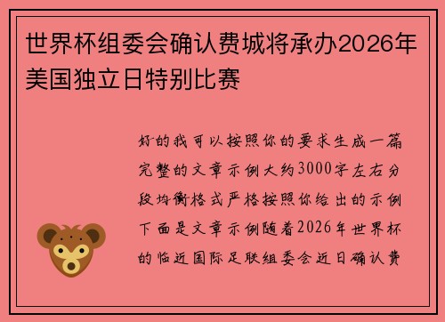世界杯组委会确认费城将承办2026年美国独立日特别比赛