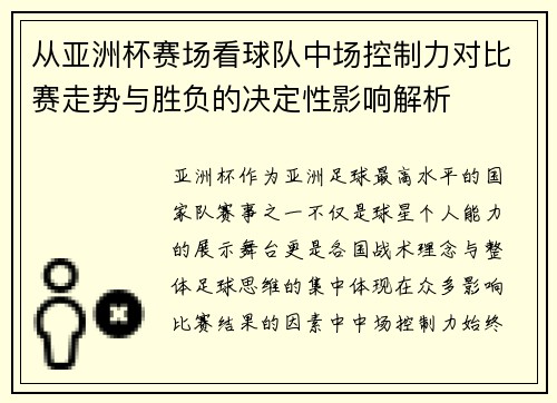 从亚洲杯赛场看球队中场控制力对比赛走势与胜负的决定性影响解析