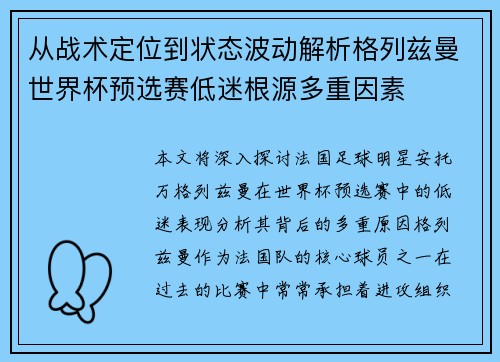 从战术定位到状态波动解析格列兹曼世界杯预选赛低迷根源多重因素