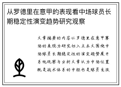 从罗德里在意甲的表现看中场球员长期稳定性演变趋势研究观察
