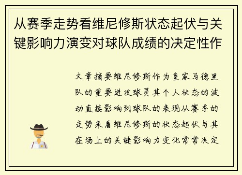 从赛季走势看维尼修斯状态起伏与关键影响力演变对球队成绩的决定性作用