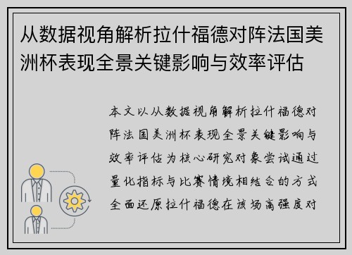 从数据视角解析拉什福德对阵法国美洲杯表现全景关键影响与效率评估