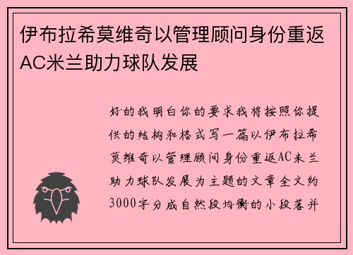 伊布拉希莫维奇以管理顾问身份重返AC米兰助力球队发展