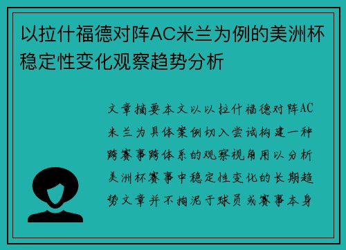 以拉什福德对阵AC米兰为例的美洲杯稳定性变化观察趋势分析
