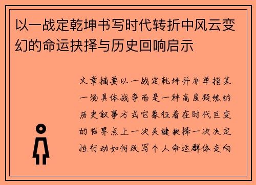 以一战定乾坤书写时代转折中风云变幻的命运抉择与历史回响启示
