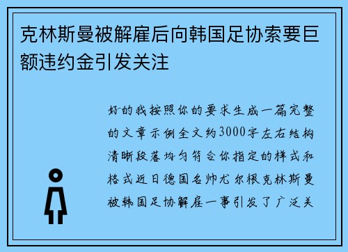 克林斯曼被解雇后向韩国足协索要巨额违约金引发关注