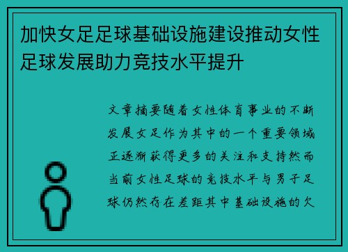 加快女足足球基础设施建设推动女性足球发展助力竞技水平提升 加快女足足球基础设施建设推动女性足球发展助力竞技水平提升