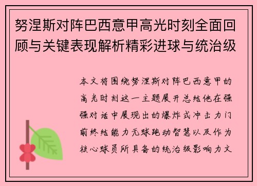 努涅斯对阵巴西意甲高光时刻全面回顾与关键表现解析精彩进球与统治级发挥 努涅斯对阵巴西意甲高光时刻全面回顾与关键表现解析精彩进球与统治级发挥