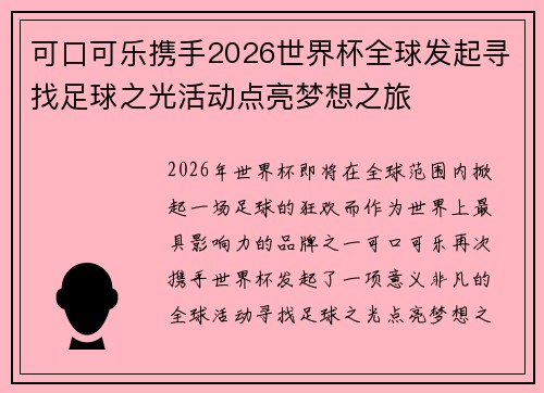 可口可乐携手2026世界杯全球发起寻找足球之光活动点亮梦想之旅 可口可乐携手2026世界杯全球发起寻找足球之光活动点亮梦想之旅