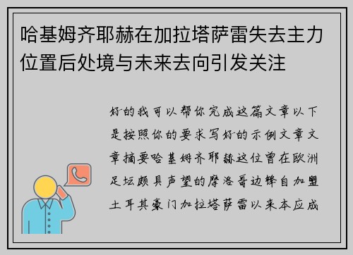 哈基姆齐耶赫在加拉塔萨雷失去主力位置后处境与未来去向引发关注 哈基姆齐耶赫在加拉塔萨雷失去主力位置后处境与未来去向引发关注