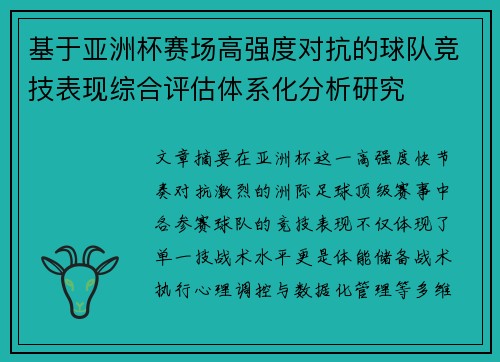 基于亚洲杯赛场高强度对抗的球队竞技表现综合评估体系化分析研究 基于亚洲杯赛场高强度对抗的球队竞技表现综合评估体系化分析研究