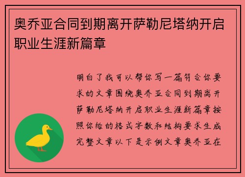 奥乔亚合同到期离开萨勒尼塔纳开启职业生涯新篇章