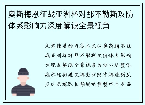 奥斯梅恩征战亚洲杯对那不勒斯攻防体系影响力深度解读全景视角 奥斯梅恩征战亚洲杯对那不勒斯攻防体系影响力深度解读全景视角