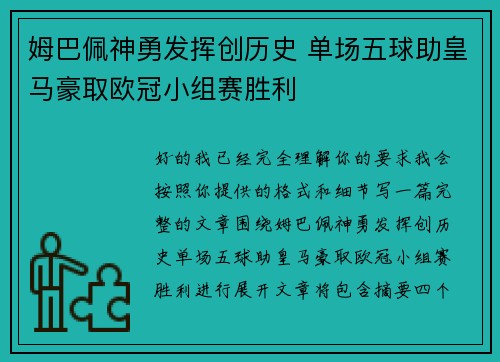 姆巴佩神勇发挥创历史 单场五球助皇马豪取欧冠小组赛胜利 姆巴佩神勇发挥创历史 单场五球助皇马豪取欧冠小组赛胜利