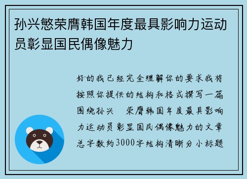 孙兴慜荣膺韩国年度最具影响力运动员彰显国民偶像魅力 孙兴慜荣膺韩国年度最具影响力运动员彰显国民偶像魅力