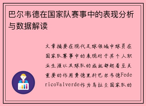 巴尔韦德在国家队赛事中的表现分析与数据解读