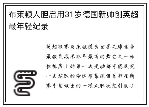 布莱顿大胆启用31岁德国新帅创英超最年轻纪录 布莱顿大胆启用31岁德国新帅创英超最年轻纪录