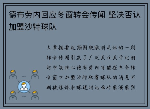 德布劳内回应冬窗转会传闻 坚决否认加盟沙特球队 德布劳内回应冬窗转会传闻 坚决否认加盟沙特球队