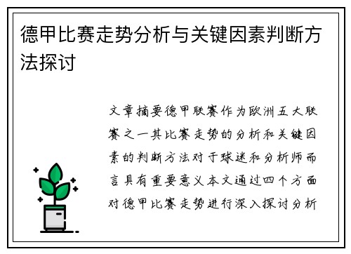 德甲比赛走势分析与关键因素判断方法探讨