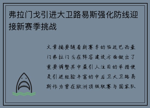 弗拉门戈引进大卫路易斯强化防线迎接新赛季挑战 弗拉门戈引进大卫路易斯强化防线迎接新赛季挑战