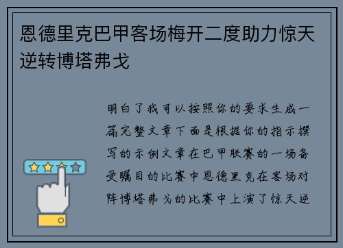 恩德里克巴甲客场梅开二度助力惊天逆转博塔弗戈
