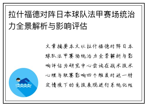 拉什福德对阵日本球队法甲赛场统治力全景解析与影响评估 拉什福德对阵日本球队法甲赛场统治力全景解析与影响评估