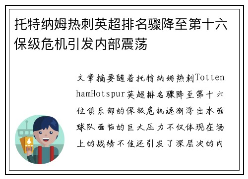 托特纳姆热刺英超排名骤降至第十六保级危机引发内部震荡