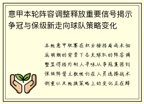 意甲本轮阵容调整释放重要信号揭示争冠与保级新走向球队策略变化 意甲本轮阵容调整释放重要信号揭示争冠与保级新走向球队策略变化