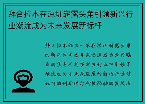 拜合拉木在深圳崭露头角引领新兴行业潮流成为未来发展新标杆 拜合拉木在深圳崭露头角引领新兴行业潮流成为未来发展新标杆