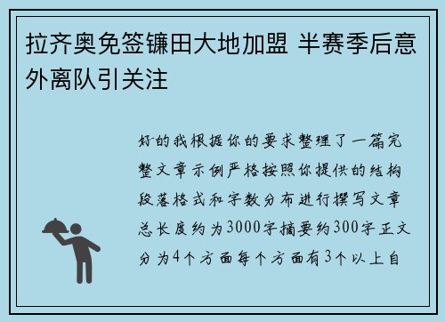 拉齐奥免签镰田大地加盟 半赛季后意外离队引关注