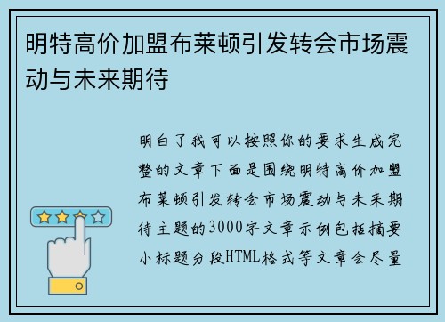 明特高价加盟布莱顿引发转会市场震动与未来期待
